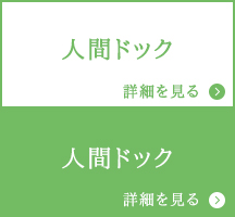 人間ドック