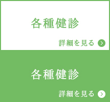 各種健康診断