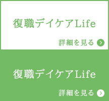 復職デイケア