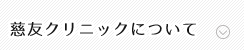 慈友クリニックについて