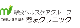 慈友クリニック