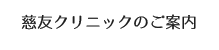 慈友クリニックのご案内