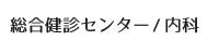 総合健診センター/内科