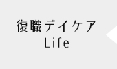 復職デイケアLife