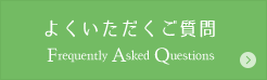 よくいただくご質問