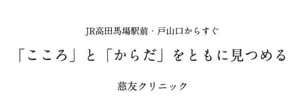 慈友クリニック│「こころ」と「からだ」をともに見つめる