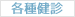 各種検診