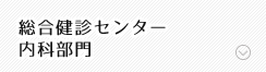 総合健診センター│内科