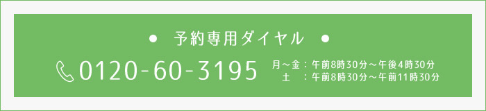 予約専門ダイヤル