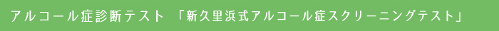 アルコール症診断テスト