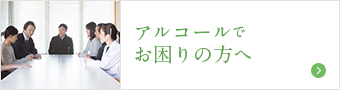 アルコールでお困りの方