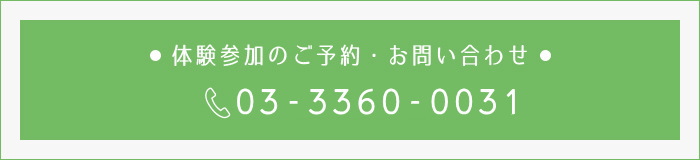 体験参加のご予約・お問い合わせ