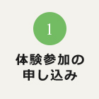 体験参加の申し込み