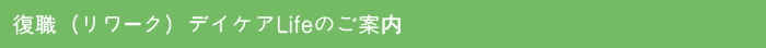 復職(リワーク)デイケアLifeのご案内