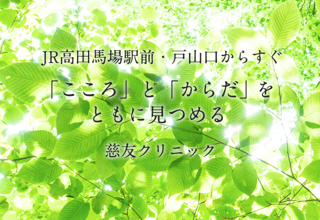 慈友クリニック│「こころ」と「からだ」をともに見つめる