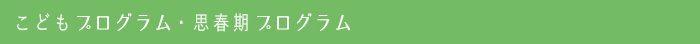 慈友クリニック　こどもプログラム・思春期プログラム
