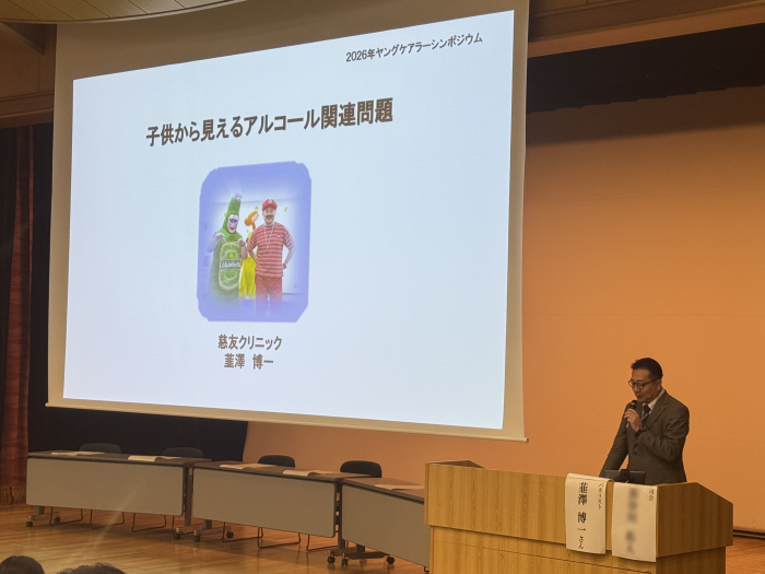 慈友クリニック　韮澤医療相談部長講演20260222