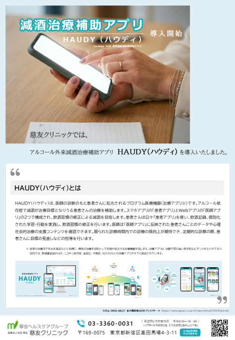 減酒治療補助アプリ「HAUDY（ハウディ）」を導入（慈友クリニック）