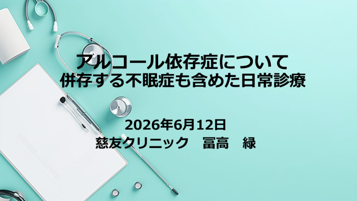 慈友クリニック　冨髙院長講演20260612